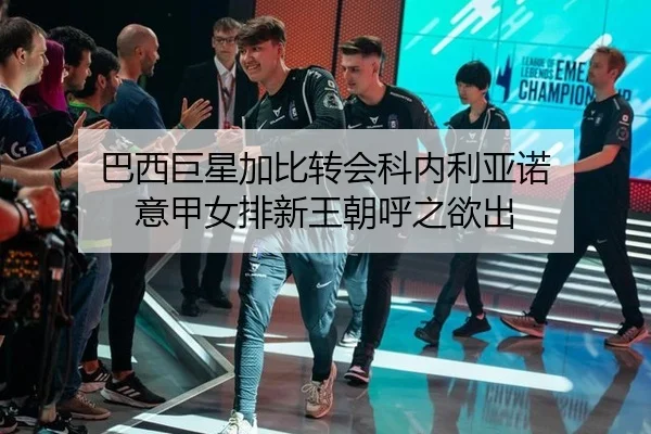 ba-xi-ju-xing-jia-bi-zhuan-hui-ke-nei-li-ya-nuo-yi-jia-nv-pai-xin-wang-chao-hu-zhi-yu-chu-3-525.jpg