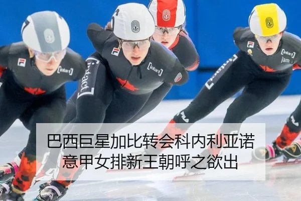 巴西巨星加比转会科内利亚诺 意甲女排新王朝呼之欲出