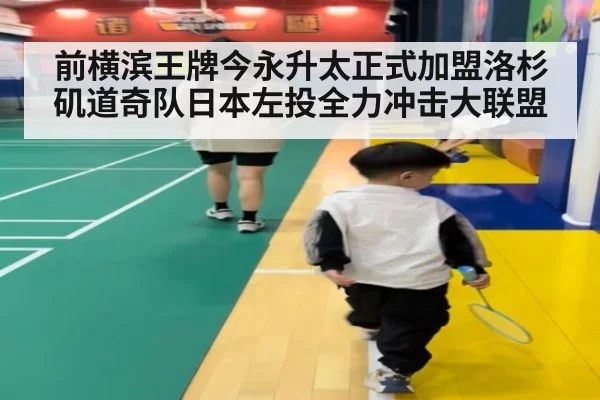 前横滨王牌今永升太正式加盟洛杉矶道奇队日本左投全力冲击大联盟